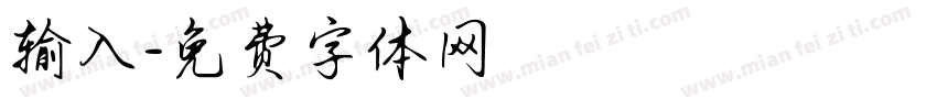 输入字体转换
