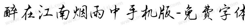 醉在江南烟雨中手机版字体转换