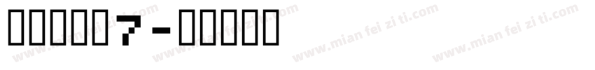方正兰序黑7字体转换