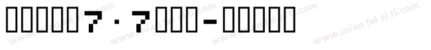 精品點陣體7×7繁體字字体转换