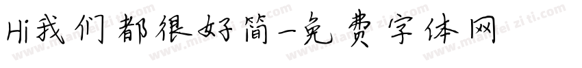 Hi我们都很好简字体转换