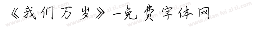 《我们万岁》字体转换