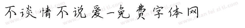 不谈情不说爱字体转换