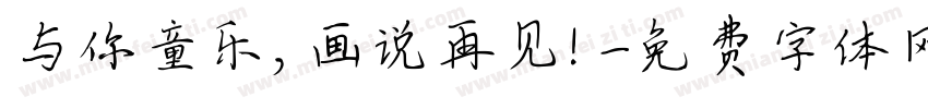 与你童乐，画说再见！字体转换