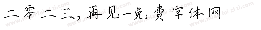 二零二三，再见字体转换