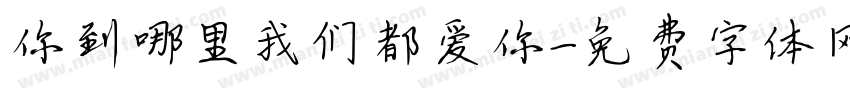 你到哪里我们都爱你字体转换