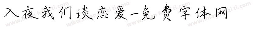 入夜我们谈恋爱字体转换
