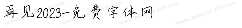 再见2023字体转换