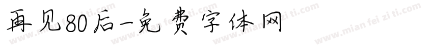 再见80后字体转换