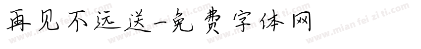 再见不远送字体转换