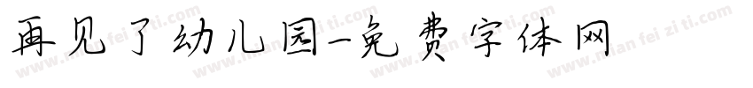 再见了幼儿园字体转换