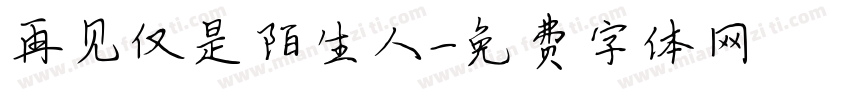 再见仅是陌生人字体转换