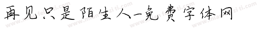再见只是陌生人字体转换