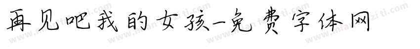 再见吧我的女孩字体转换
