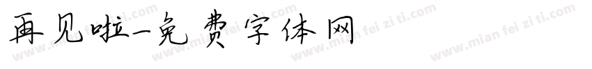 再见啦字体转换