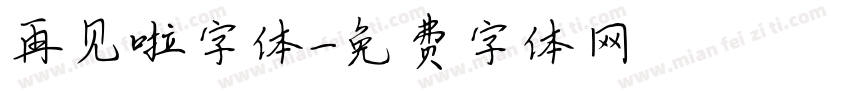 再见啦字体字体转换