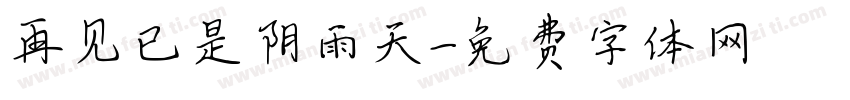 再见已是阴雨天字体转换