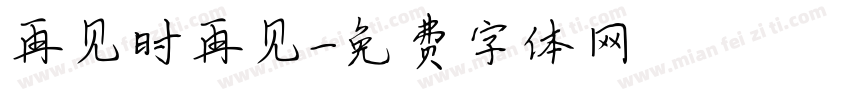 再见时再见字体转换