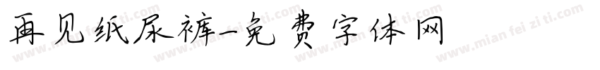 再见纸尿裤字体转换