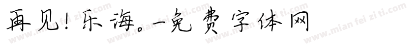 再见！乐海。字体转换