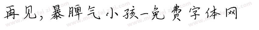 再见，暴脾气小孩字体转换