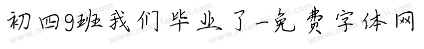 初四9班我们毕业了字体转换
