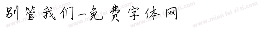 别管我们字体转换