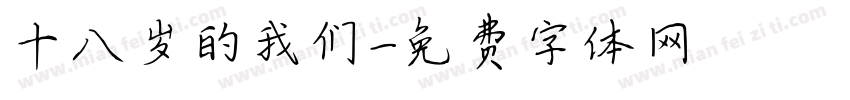 十八岁的我们字体转换