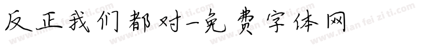 反正我们都对字体转换