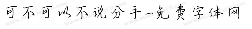 可不可以不说分手字体转换