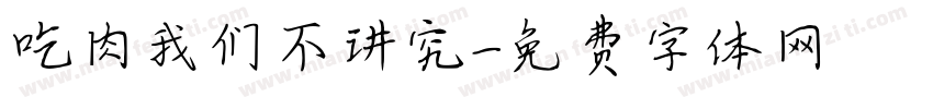 吃肉我们不讲究字体转换
