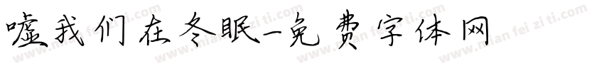 嘘我们在冬眠字体转换