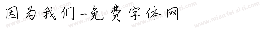 因为我们字体转换
