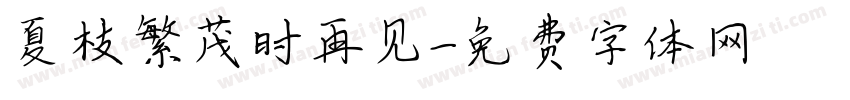 夏枝繁茂时再见字体转换