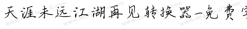 天涯未远江湖再见转换器字体转换