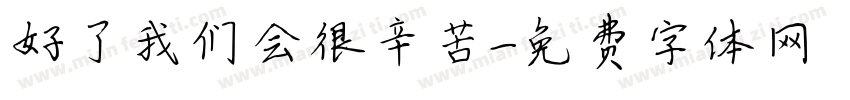 好了我们会很辛苦字体转换