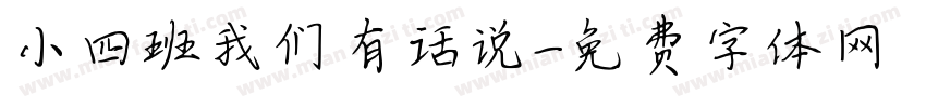 小四班我们有话说字体转换