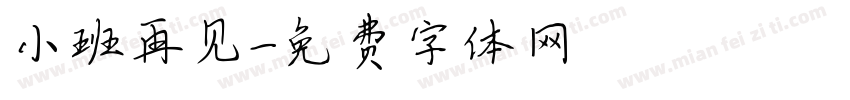 小班再见字体转换