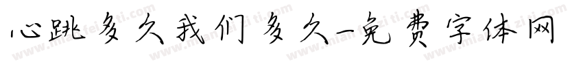 心跳多久我们多久字体转换