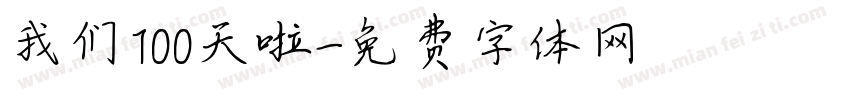 我们100天啦字体转换