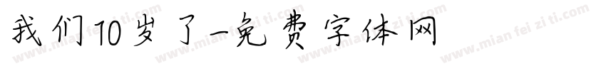我们10岁了字体转换