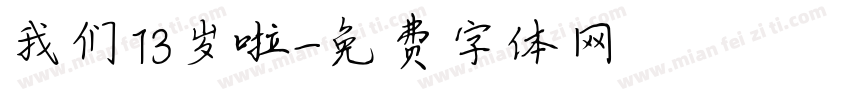 我们13岁啦字体转换