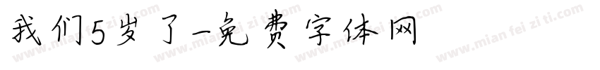 我们5岁了字体转换