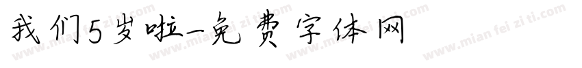 我们5岁啦字体转换
