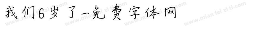 我们6岁了字体转换
