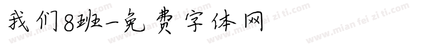 我们8班字体转换