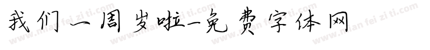 我们一周岁啦字体转换