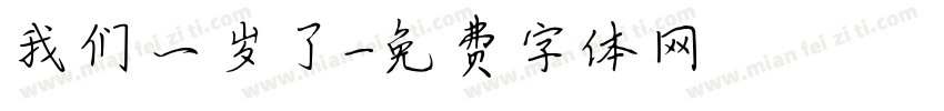 我们一岁了字体转换