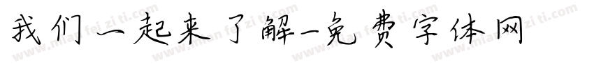 我们一起来了解字体转换