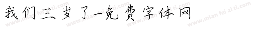 我们三岁了字体转换